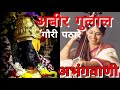 अबीर गुलाल | अभंगवाणी | गौरी पठारे