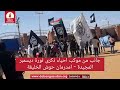 جانب من موكب احياء ذكرى ثورة ديسمبر المجيدة - امدرمان حوش الخليفة #راديو_دبنقا #السودان 