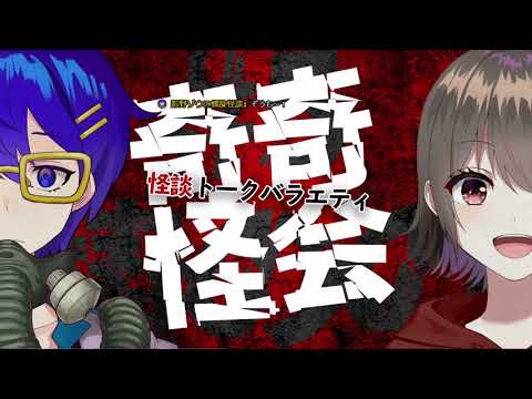 【怪談雑談】奇奇怪会  vol.5~ 怪談を語ろう~【 ゲスト:椿のの 様 】