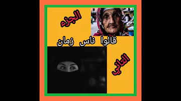 قالوا ناس زمان بالدارجة  الجزء التاني لا تفوتك 👌👌👌👌