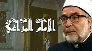 الإمام المراغي׃ تتر النهاية .. محمد الحلو