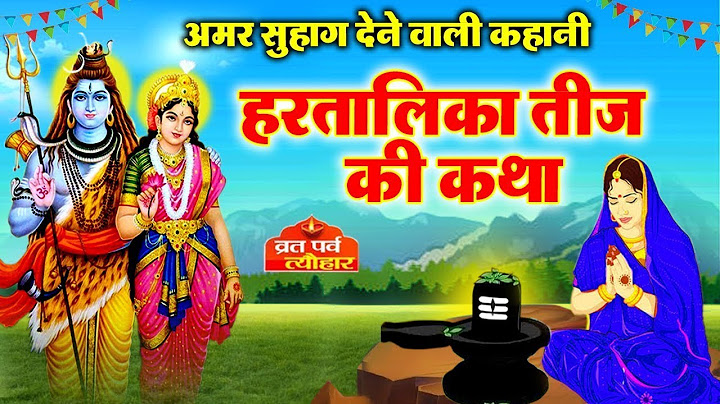 हरतालिका तीज व्रत कथा | Hartalika Teej Vrat Katha - Tij Vrat Katha | हरतालिका तीज व्रत कहानी 2024