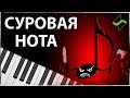 Самая агрессивная нота [Теория музыки по-пацански]