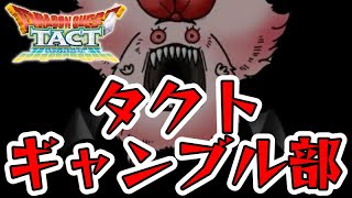 【ドラクエタクトラジオ】ガチャに麻雀etc…基本全部ギャンブルなのでは？