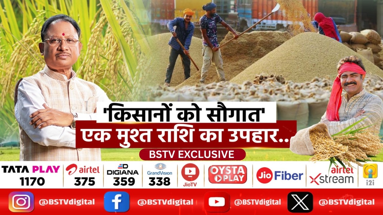 BSTV DIGITAL | 'किसानों को सौगात..एक मुश्त राशि का उपहार..!