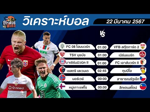 วิเคราะห์บอลวันนี้ | ทีเด็ดบอล | 22 มีนาคม 2567 | จักรพันธ์ ฟันธง | บอลเต็ง