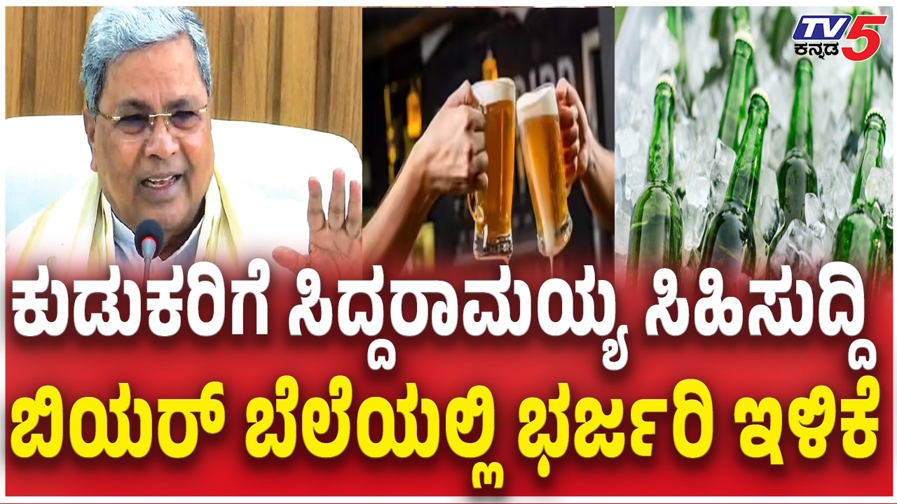 Good News For Alcohol Lovers ಸಿದ್ದರಾಮಯ್ಯ ಸಿಹಿಸುದ್ದಿ ಬಿಯರ್ ಬೆಲೆಯಲ್ಲಿ ಭರ್ಜರಿ ಇಳಿಕೆ CM Siddaramaiah