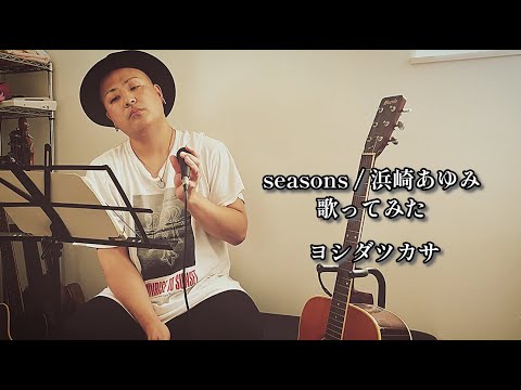 【原曲キー】seasons / 浜崎あゆみ【歌ってみた】