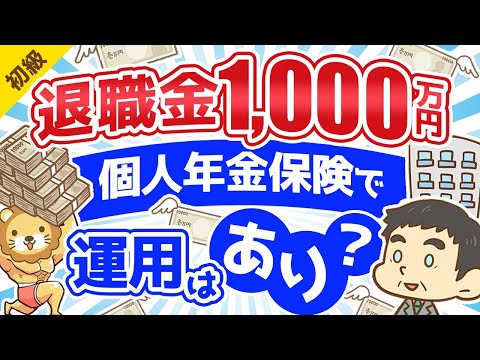 第155回 【応用可能】退職金のうち1000万円を個人年金保険 ...