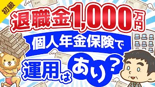 第155回 【応用可能】退職金のうち1,000万円を個人年金保険で運用するのどう思う？相談に答えてみた【お金の勉強 初級編】