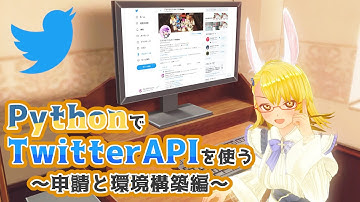 【フォロワーが増えるかも？】PythonでTwitter APIを使おう～API申請と環境構築編～【Windows版】