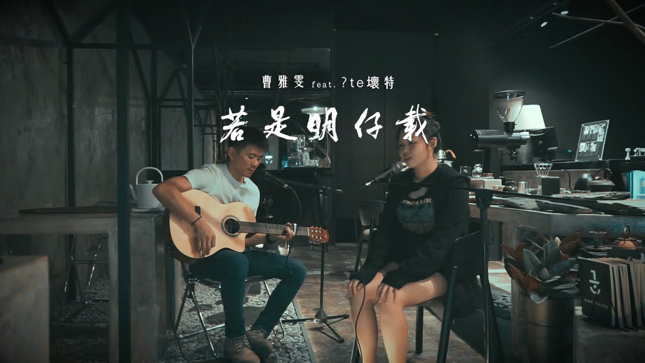 曹雅雯 Olivia feat. ?te 壞特《若是明仔載》 | 後卡式音房 Post-Cassette Studio 曹雅雯 Olivia feat. ?te 壞特《若是明仔載》 | 後卡式音房 Post-Cassette Studio