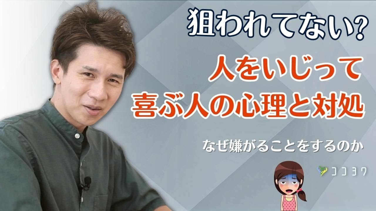 ターゲットにされてない?人をいじって喜ぶ人の心理と対処法