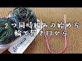 【同時編み】🧶編みやすい玉巻きのしかた&🧦履き口など輪で始める方法