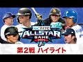 プロ野球 マイナビオールスターゲーム2025 第2戦ハイライト プロ野球 マイナビオールスターゲーム2025 第2戦ハイライト