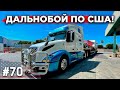 Дальнобой по США! Чуть не ПОТЕРЯЛ ГРУЗ! #70