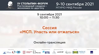 Сессия «МСП. Упасть или отжаться» Сессия «МСП. Упасть или отжаться»