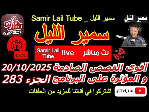 سمير الليل أقوى قصص الخيانة الزوجية مؤثرة جداااا لاحول ولاقوة الا بالله Samir Lail 20 10 2025