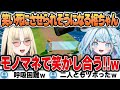 【Carry The Glass】すうちゃんがマネたニコたんをマネるニコたんに大爆笑して呼吸困難になるすうちゃん【水宮枢/ホロライブ/切り抜き】
