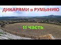 Дикарями в Румынию / 11 часть / Амфитеатр / Граница / Ночевка на Тисе