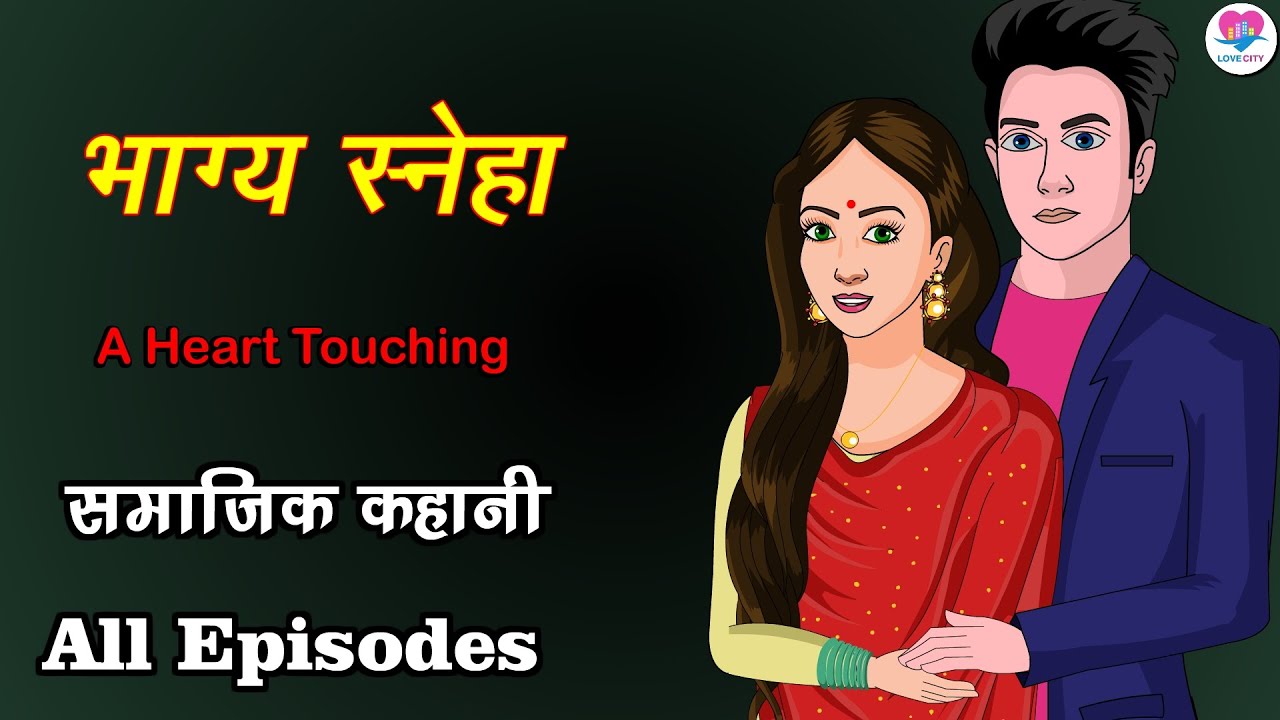 भाग्य स्नेहा | Bhagya Sneha | Ki Kahani | Hindi Kahani | Kahaniya | Love City