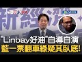 國民黨一票人瞎挺翻車...&quot;Linbay好油&quot;認恐嚇案是自導自演！秀民進黨證道歉 賴清德批：不管哪個政黨不該做的事就不應該做！鄭運鵬拋疑點&quot;恐長期臥底綠營&quot;｜【新台灣加油】20231003｜三立新聞台