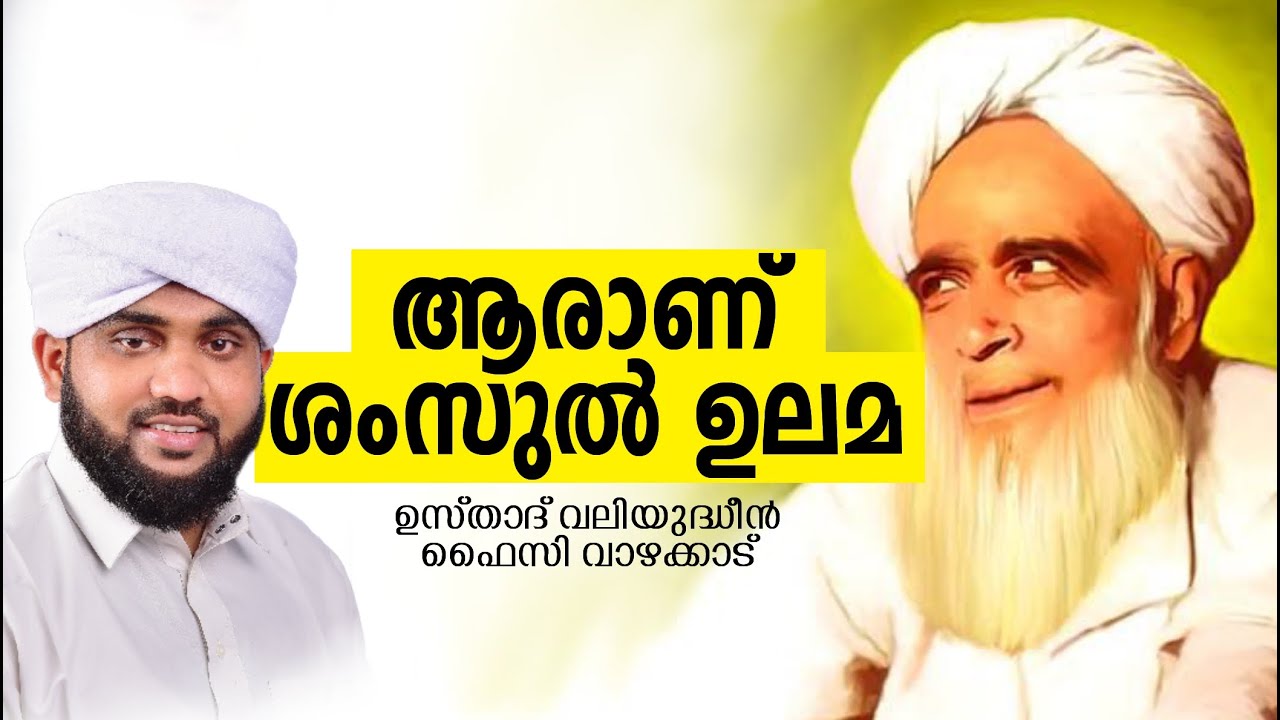 ആരാണ് ശംസുൽ ഉലമ / Shamsul ulama / valiyudheen faizy vazhakkad
