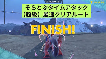 ポケモンSV・藍の円盤：そらとぶタイムアタック【超級】最速クリアルート