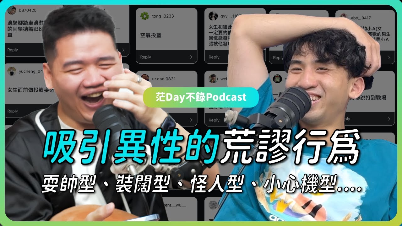 S4E26: Coldplay演唱會事件 x 吸引異性的荒謬行為 x 頻道起風了？