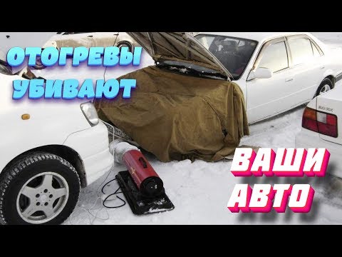 ПОЧЕМУ ОТОГРЕВЫ ЭТО ЗЛО - как отогревщики гробят ваши авто