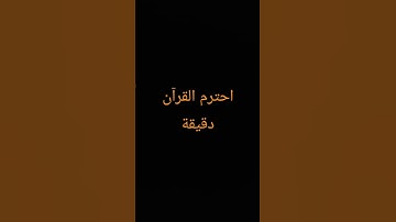 احترم القرآن دقيقة#القرآن الكريم #تلاوة_خاشعة #ترتيلات_قرآنیه #قراء_القرآن #خشوع