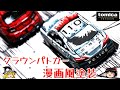 act.132 トミカプレミアム クラウンパトカー漫画風塗装
