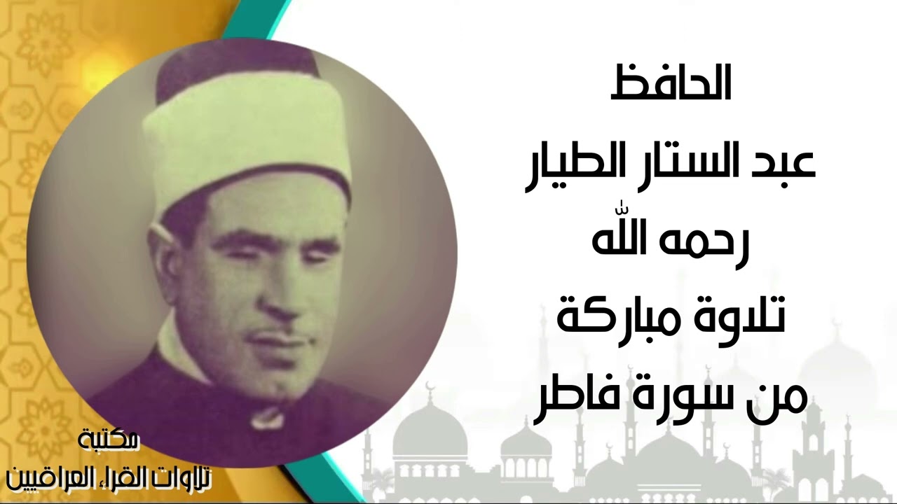 تلاوة نادرة لسورة فاطر للحافظ عبد الستار الطيار رحمه الله