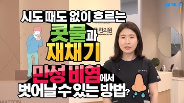 Q. 시도 때도 없이 흐르는 콧물과 재채기. 만성 비염에서 벗어날 수 있는 방법?