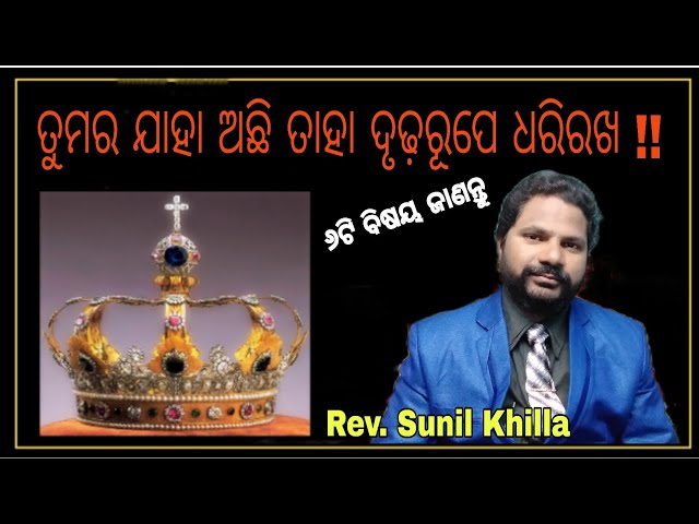 ତୁମର ଯାହା ଅଛି ତାହା ଦୃଢ଼ରୂପେ ଧରିରଖ !! Rev. Sunil Khilla