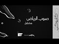 صوب الرياض (كاريوكي) - مشاعل |2021