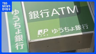 【速報】約110万件で入金遅延　ゆうちょ銀行でシステム障害　復旧の見込み立たず｜TBS NEWS DIG