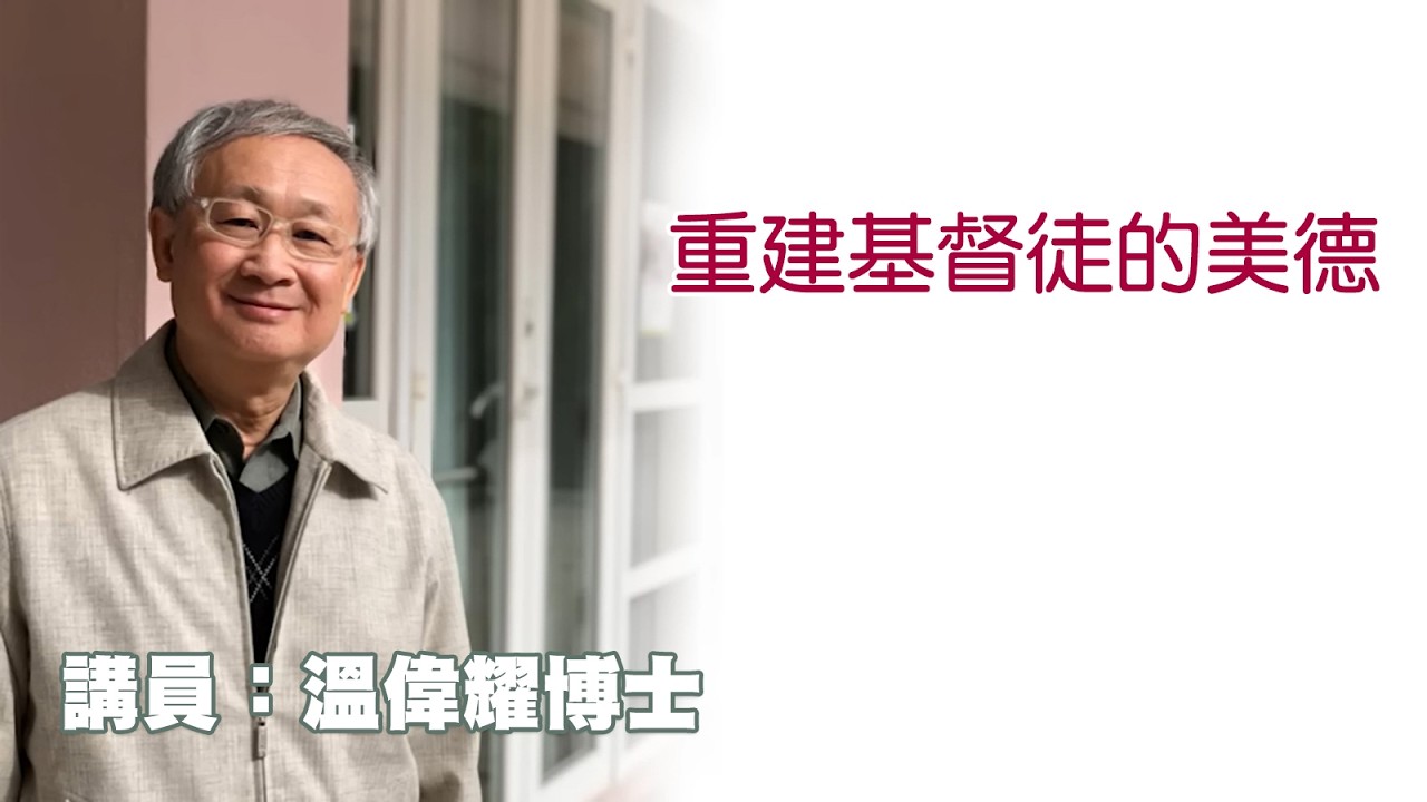重建基督徒的美德（講員：温偉耀博士）