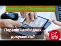 Перелік документів в Сервісний центр. Перереєстрація та реєстрація авто.