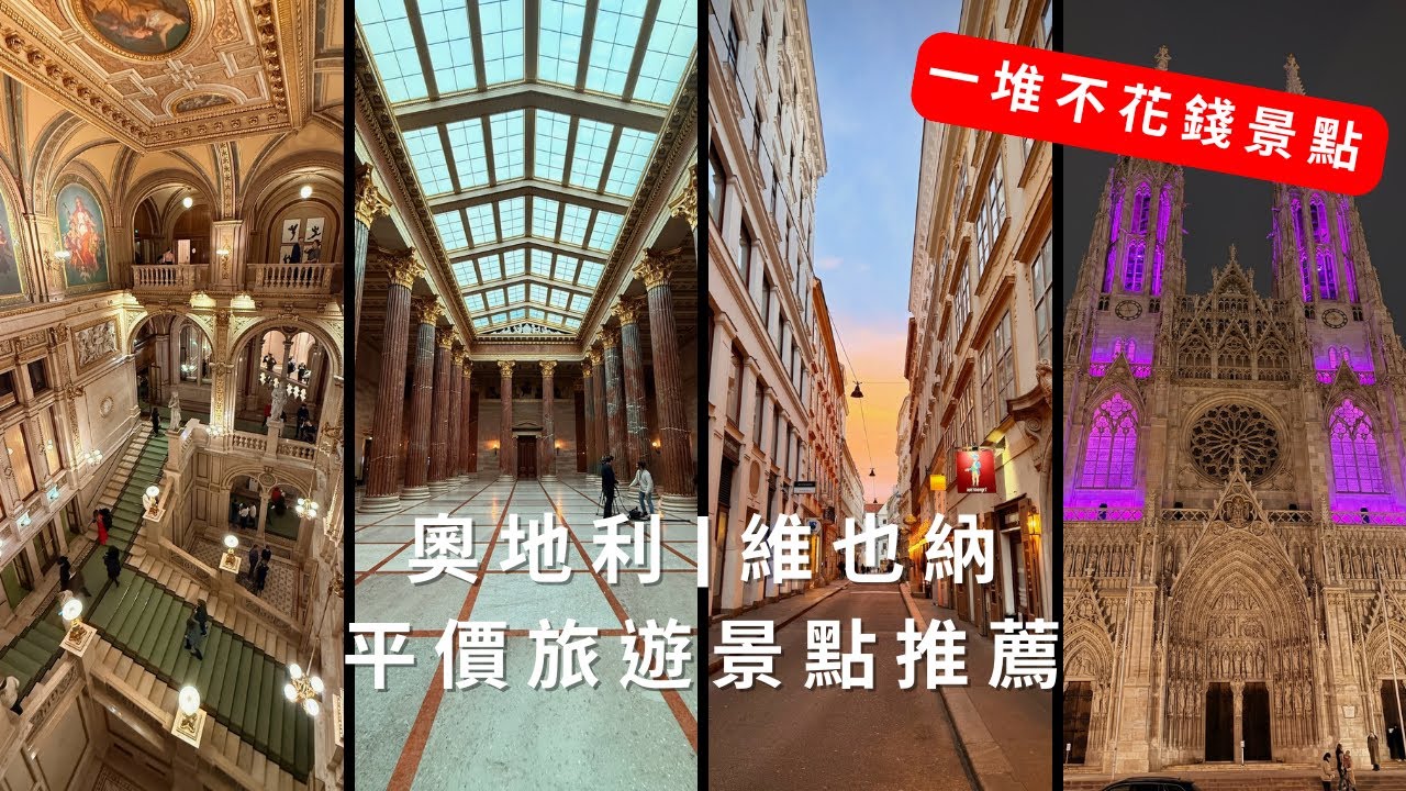 奧地利 | 維也納 | 免費＆平價景點分享，維也納自由行攻略 | Obb 地鐵優惠票購買教學