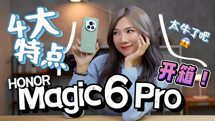 HONOR Magic6 Pro開箱：離譜了！4大魔法yyds，你一定要懂！超硬、鷹眼長焦、AI！ - 天天要聞