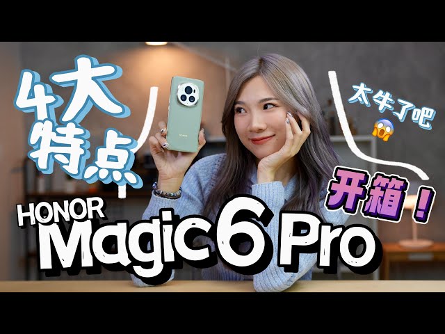 HONOR Magic6 Pro开箱：离谱了！4大魔法yyds，你一定要懂！超硬、鹰眼长焦、AI！ class=