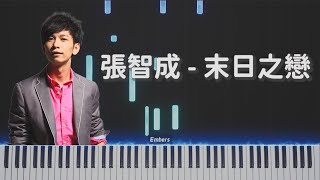 末日之戀 - 張智成