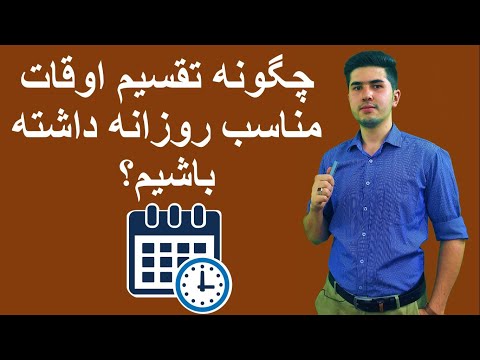 موفقیت چگونه تقسیم اوقات مناسب روزانه داشته باشیم