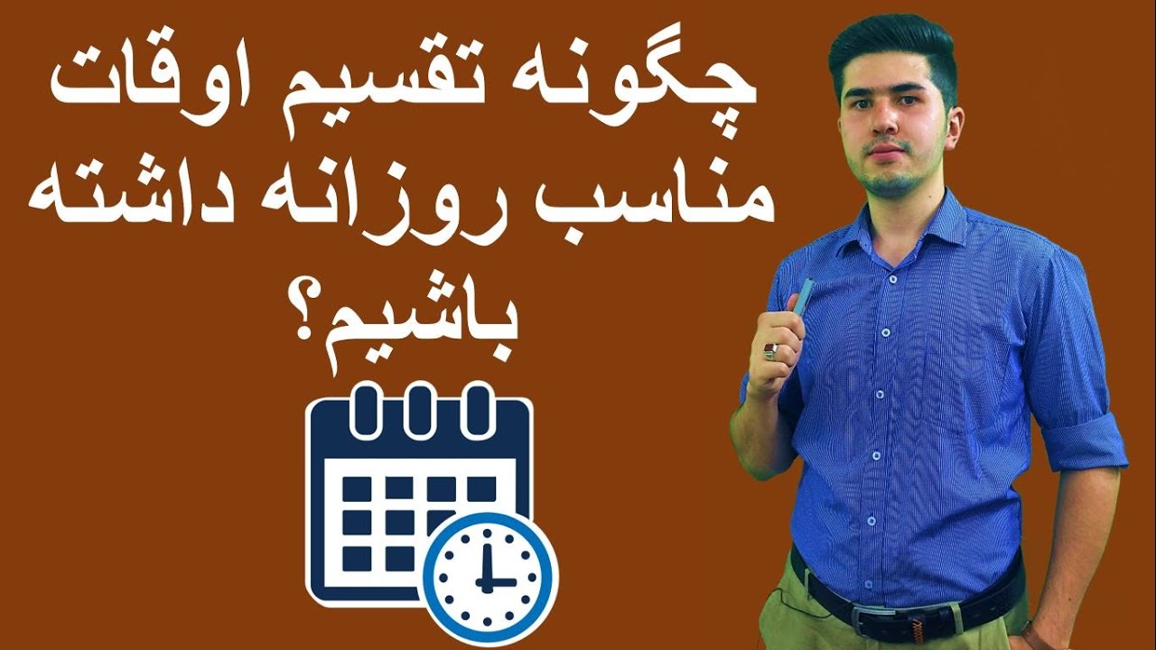 موفقیت: چگونه تقسیم اوقات مناسب روزانه داشته باشیم؟