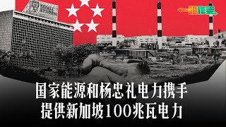 国家能源和杨忠礼电力携手提供新加坡100兆瓦电力