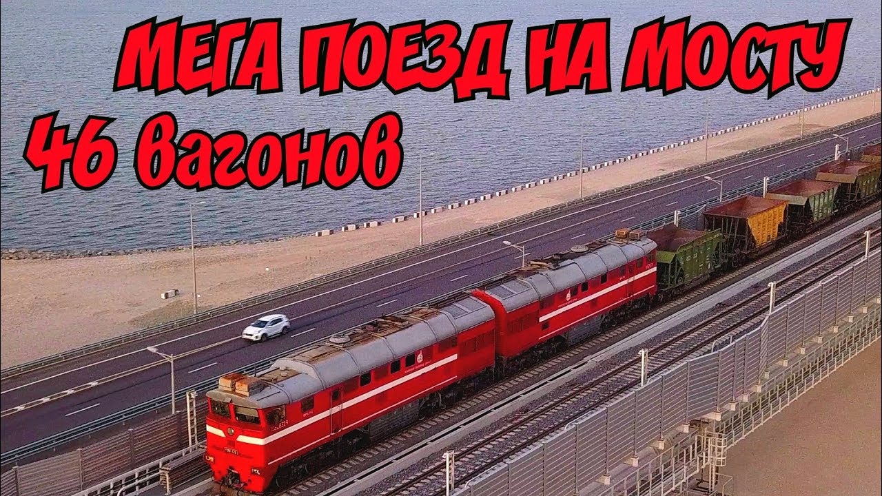 ⁣Крымский мост(29.08.2019) Супер длинный состав на мосту.Магистральный тепловоз Очень красивые кадры!