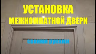 Установка межкомнатной двери своими силами Установка межкомнатной двери своими силами