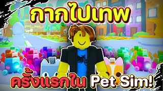 EP.1 กากไปเทพครั้งแรก ในการเล่น Pet Simulator 99 | Roblox | Pet Simulator 99