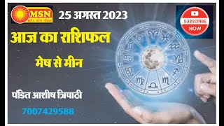 #msn AAJ KA RASHIFAL |25 AUGUST 2023 | मेष से मीन | Today’s Complete Horoscope |पंडित आशीष त्रिपाठी